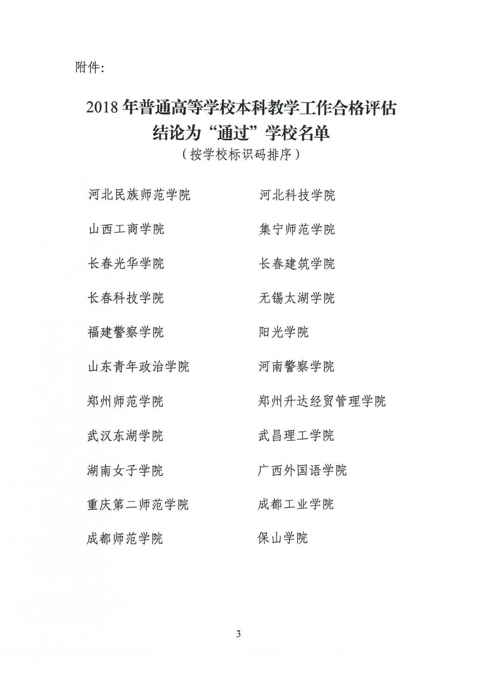 关于公布2018年普通高等学校本科教学工作合格评估结果的通知-3.jpg