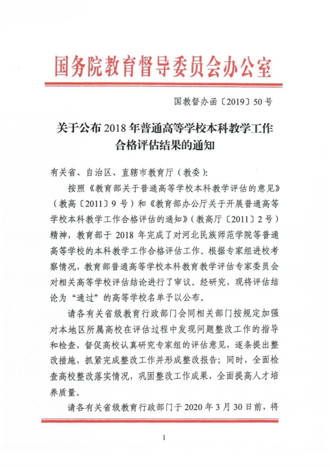 关于公布2018年普通高等学校本科教学工作合格评估结果的通知-1.jpg