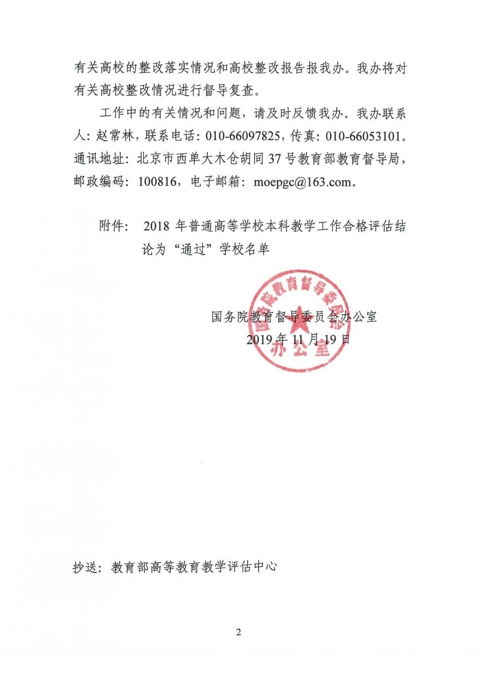 关于公布2018年普通高等学校本科教学工作合格评估结果的通知-2.jpg